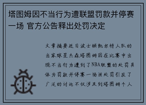 塔图姆因不当行为遭联盟罚款并停赛一场 官方公告释出处罚决定