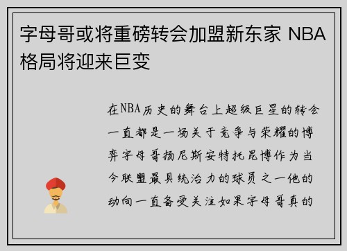 字母哥或将重磅转会加盟新东家 NBA格局将迎来巨变