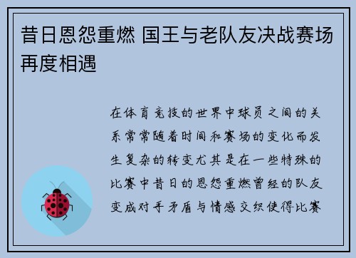 昔日恩怨重燃 国王与老队友决战赛场再度相遇
