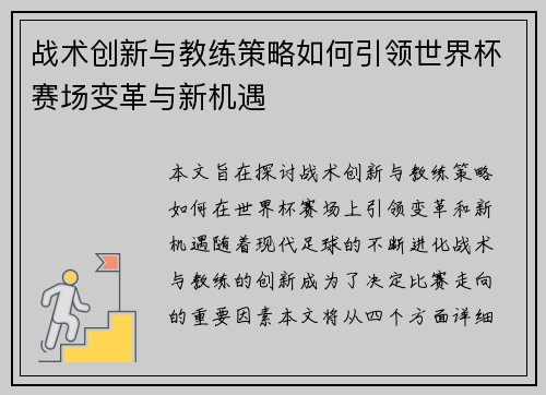 战术创新与教练策略如何引领世界杯赛场变革与新机遇