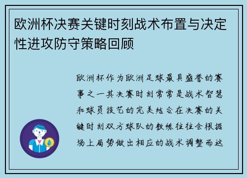 欧洲杯决赛关键时刻战术布置与决定性进攻防守策略回顾