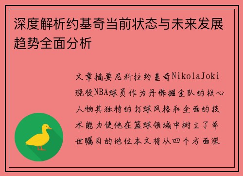 深度解析约基奇当前状态与未来发展趋势全面分析