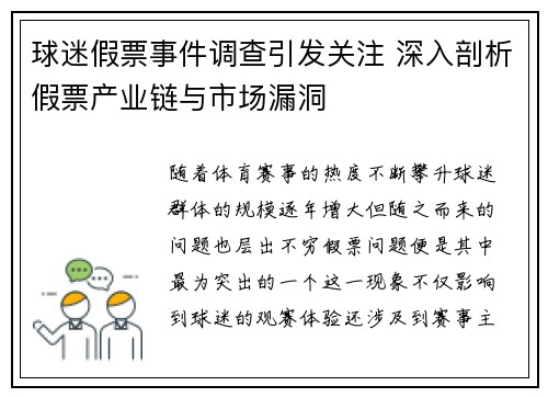 球迷假票事件调查引发关注 深入剖析假票产业链与市场漏洞