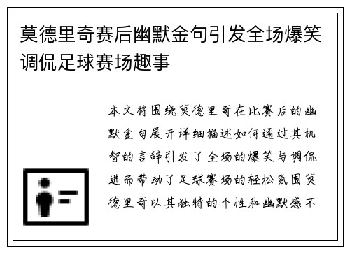 莫德里奇赛后幽默金句引发全场爆笑调侃足球赛场趣事