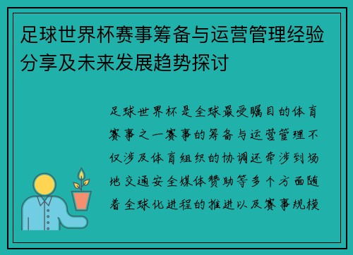 足球世界杯赛事筹备与运营管理经验分享及未来发展趋势探讨